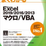 最新の Excel VBA のテキスト