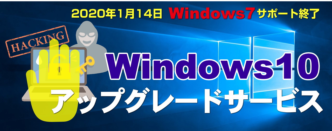Windows 10 アップグレードサービスのご案内