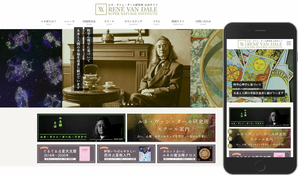 ホームページ制作事例「 株式会社ルネ・ヴァン・ダール研究所」