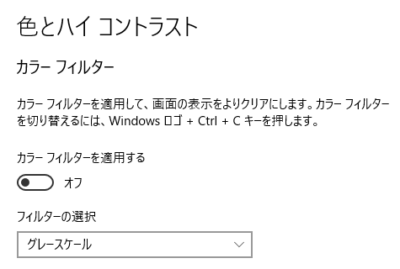 Windows 10 のカラーフィルター